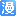 百年漫画